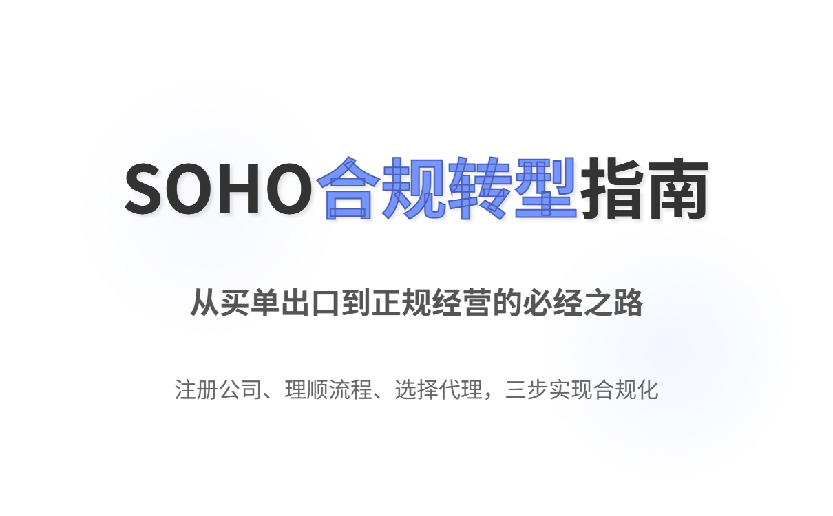 买单出口终结与SOHO合规转型：2025年10月新规解读与实操指南