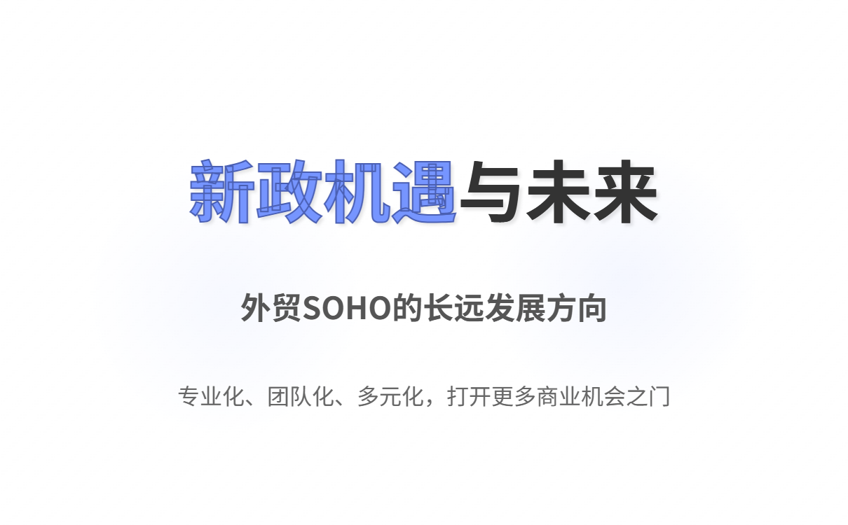 买单出口终结与SOHO合规转型：2025年10月新规解读与实操指南