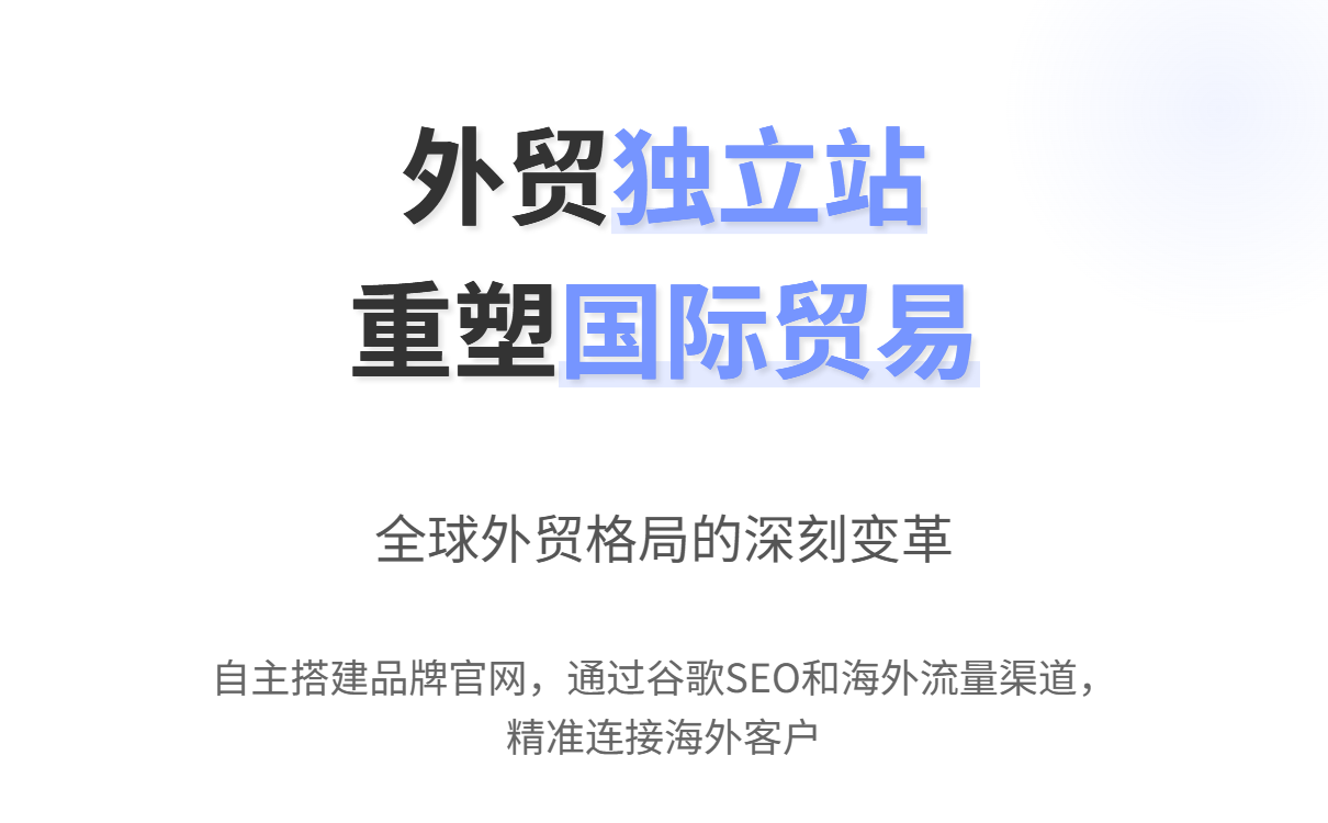 外贸独立站建站指南：从入门到推广全流程解析