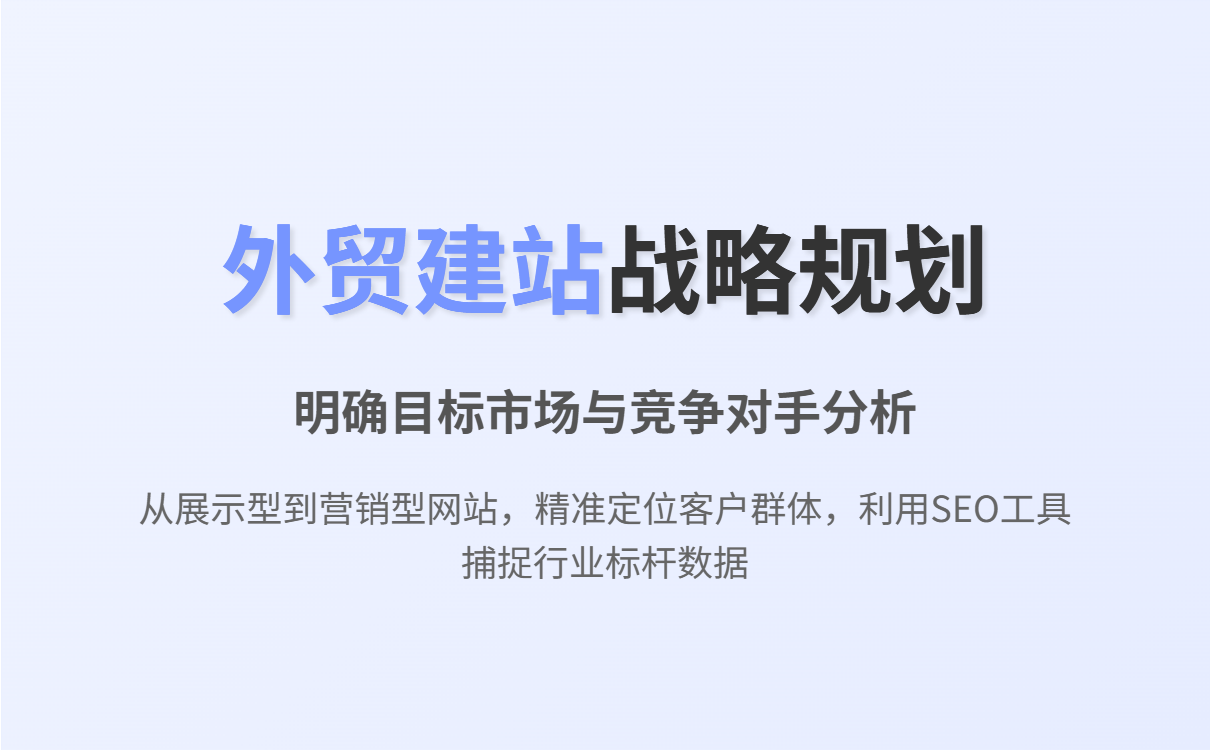 外贸建站全流程详解：从规划到推广助力企业自建外贸网站