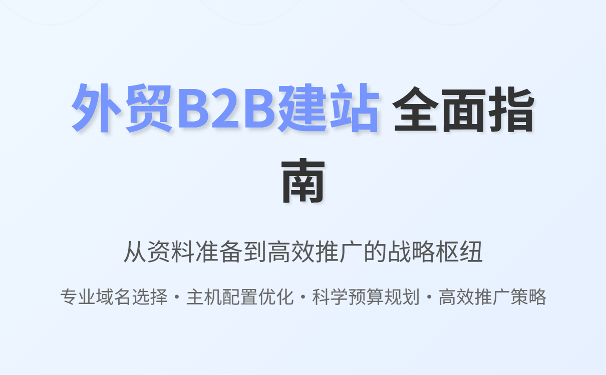 外贸建站全攻略：资料准备、域名选择与推广技巧详解