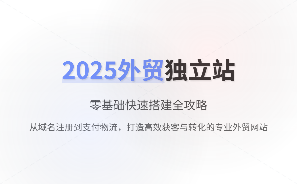 2025外贸独立站搭建全攻略：零基础轻松入门快速接单