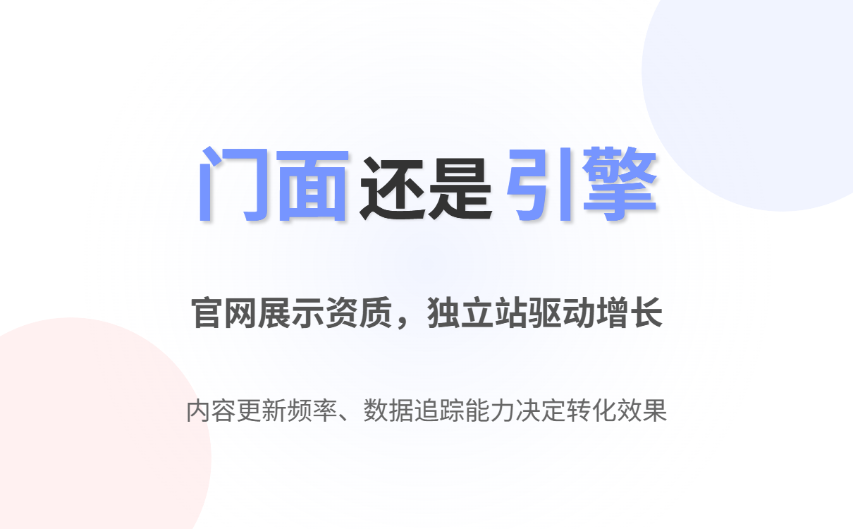 外贸官网与独立站的区别：如何区分概念并高效运营？