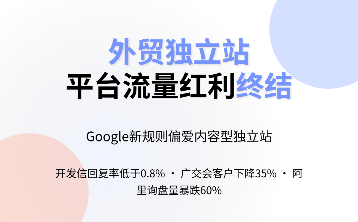 外贸独立站终极指南：谷歌SEO建站全解析与引流策略