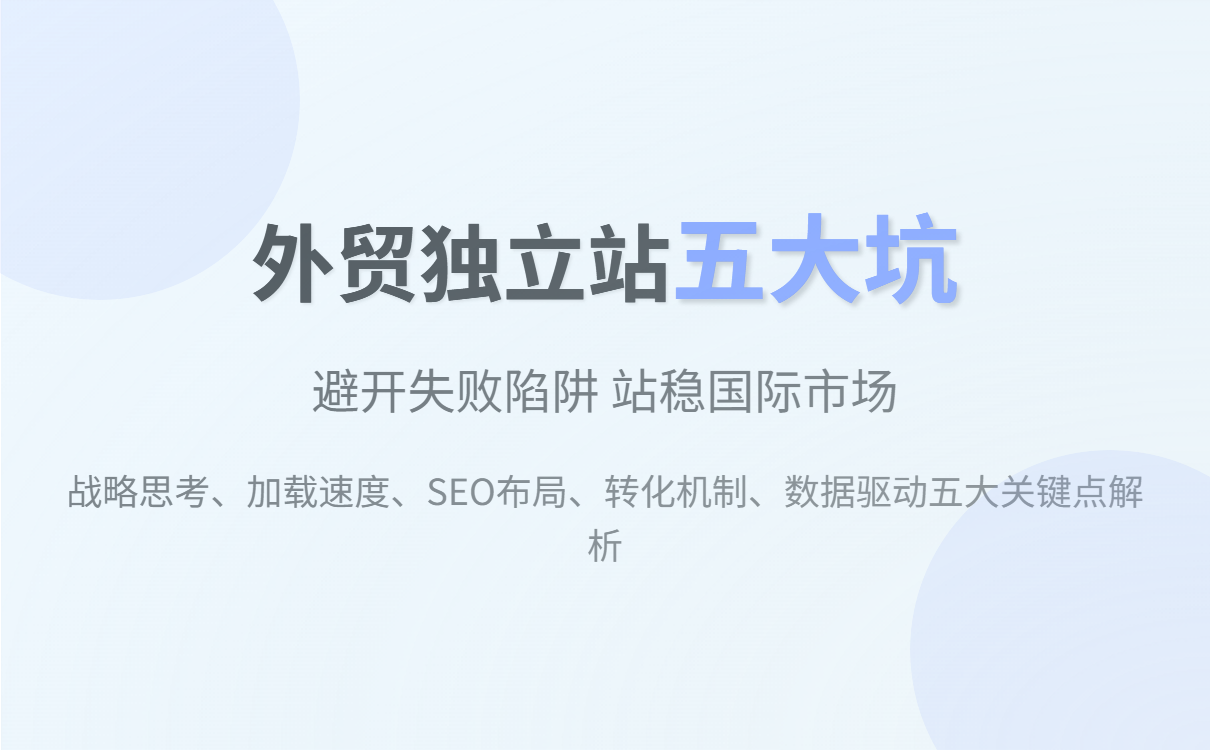 避免外贸独立站常见坑，打造高效获客营销网站的实用指南
