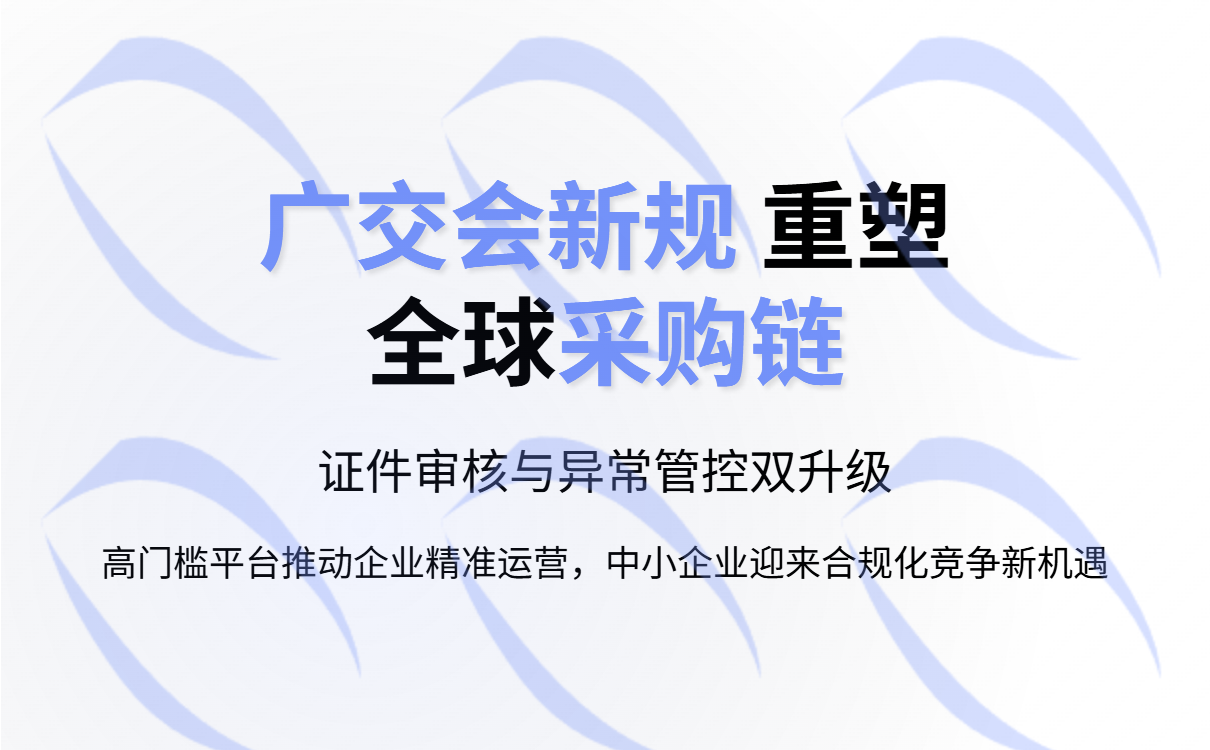 第138届广交会强化证件审核 引发行业讨论：展位供需新格局与破局策略