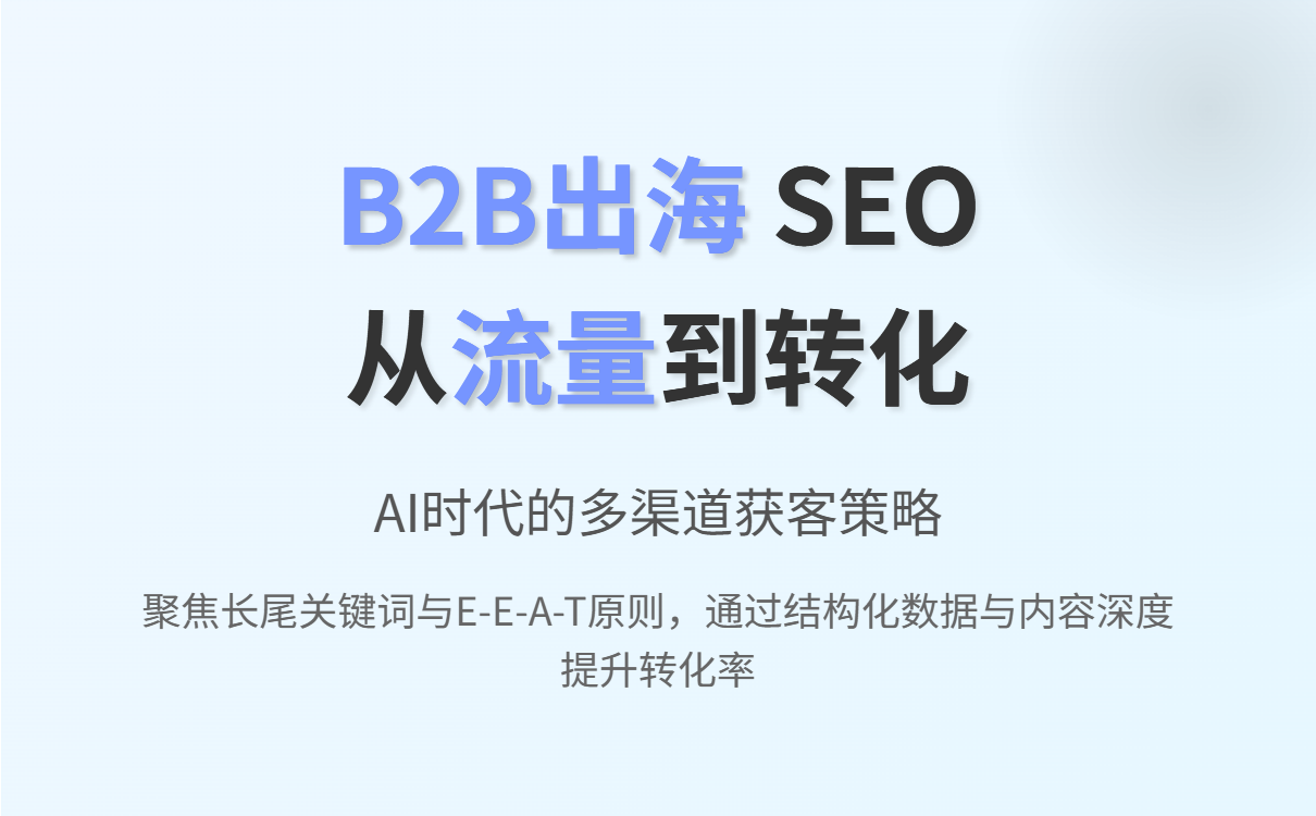 提升网站流量的小妙招（2025版）——从SEO到内容营销的全链路策略