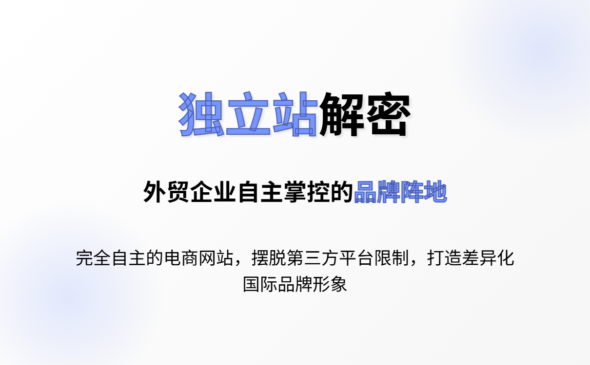 独立站是什么意思?全面解析独立站的定义与优势