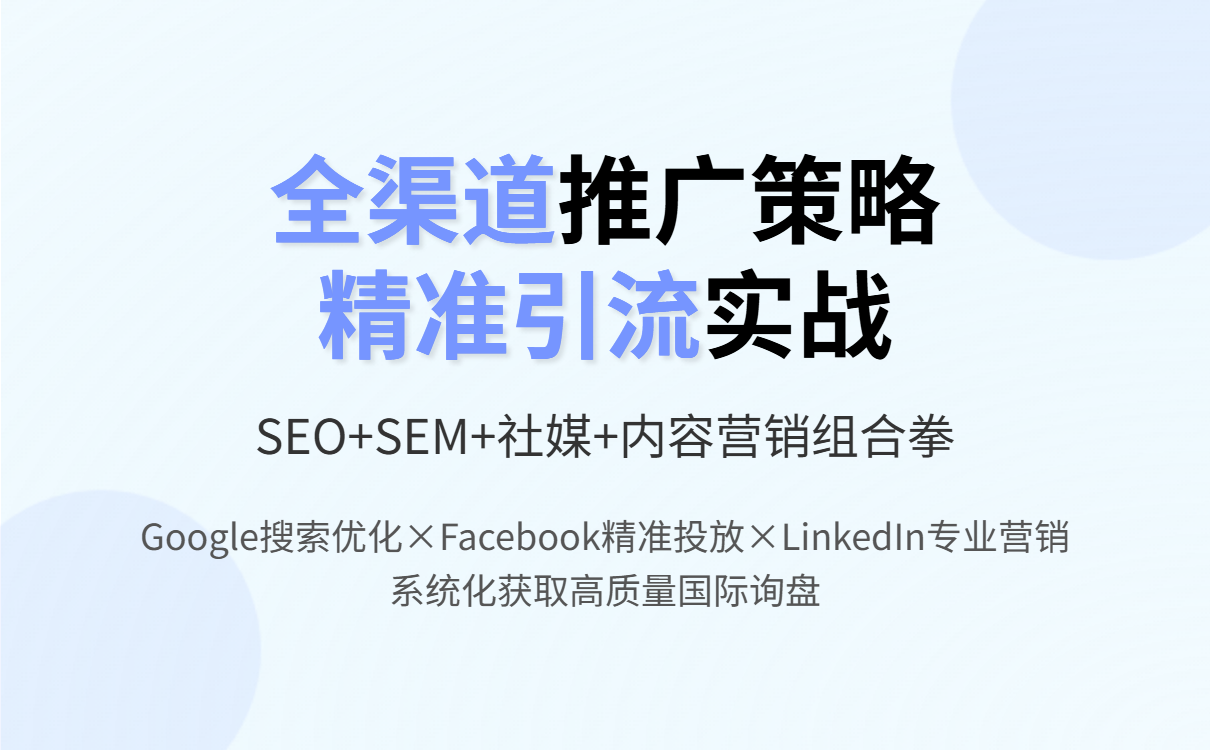 外贸建站与推广从0到1：全球获客系统搭建指南，解决外贸企业获客难