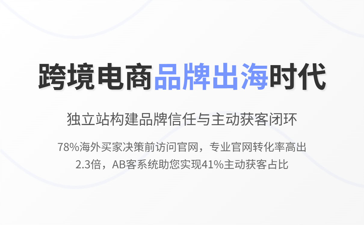 跨境卖家自建外贸网站指南：从建站到获客，AB客助力打造高效转化引擎