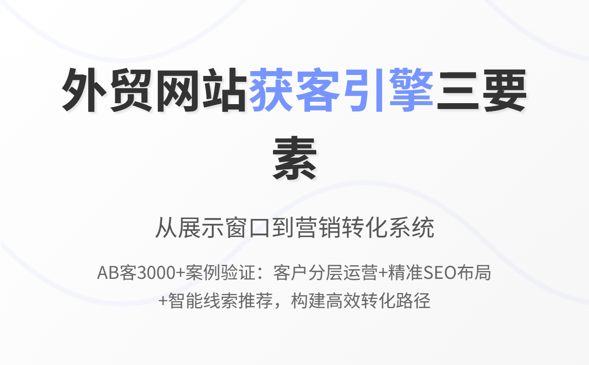 跨境卖家自建外贸网站指南：从建站到获客，AB客助力打造高效转化引擎