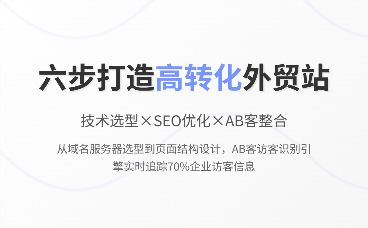 跨境卖家自建外贸网站指南：从建站到获客，AB客助力打造高效转化引擎