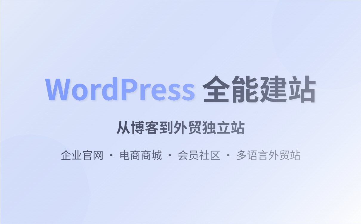 WordPress外贸建站教程：从入门到精通，轻松搭建多语言独立站