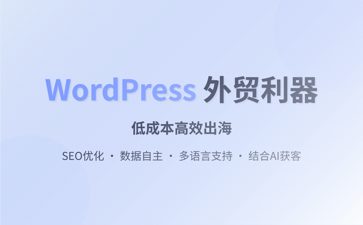 WordPress外贸建站教程：从入门到精通，轻松搭建多语言独立站