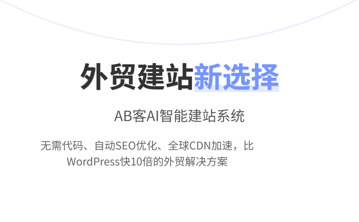 WordPress官网入口在哪？外贸建站选WordPress还是AB客AI建站系统？
