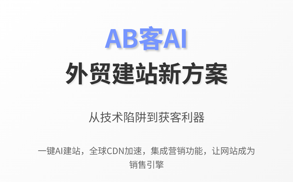 外贸建站选WordPress还是AI系统？2025获客型网站搭建方案对比