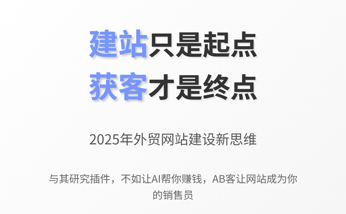 外贸建站选WordPress还是AI系统？2025获客型网站搭建方案对比