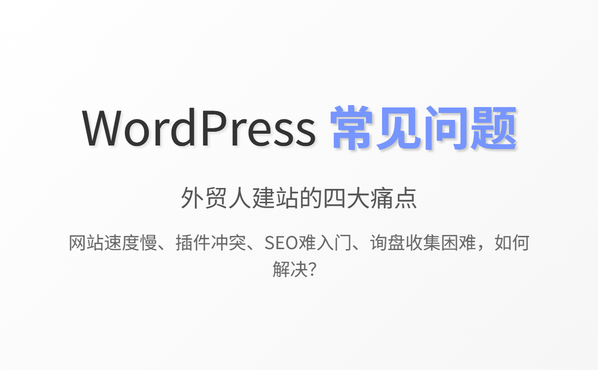 WordPress外贸建站入门指南：新手避坑与更优选择