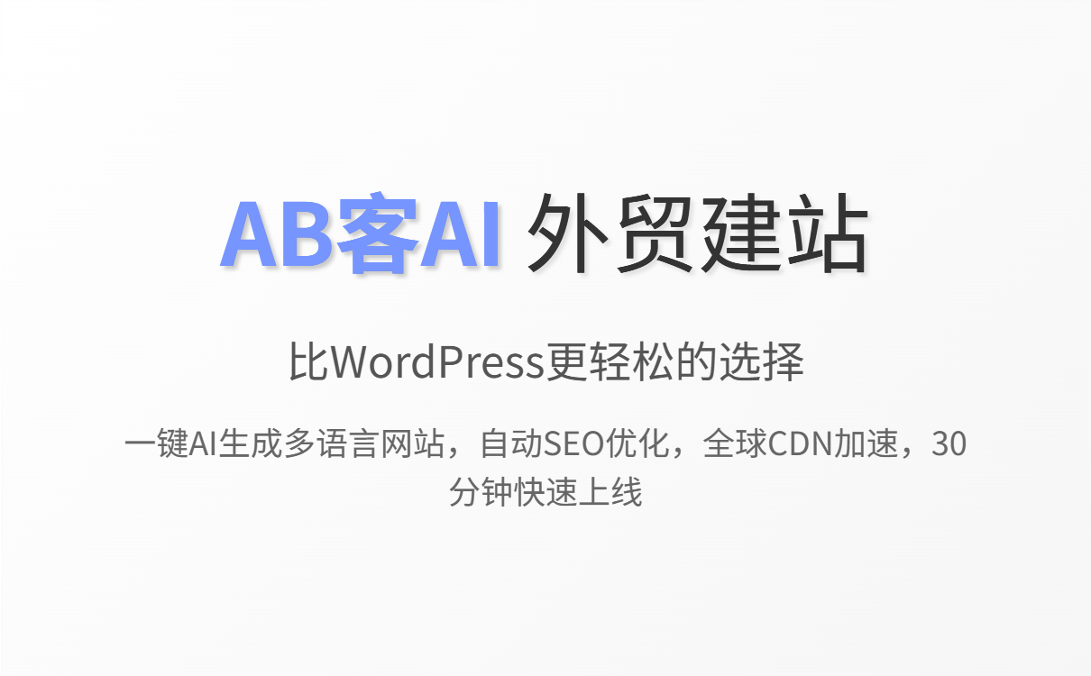WordPress外贸建站入门指南：新手避坑与更优选择