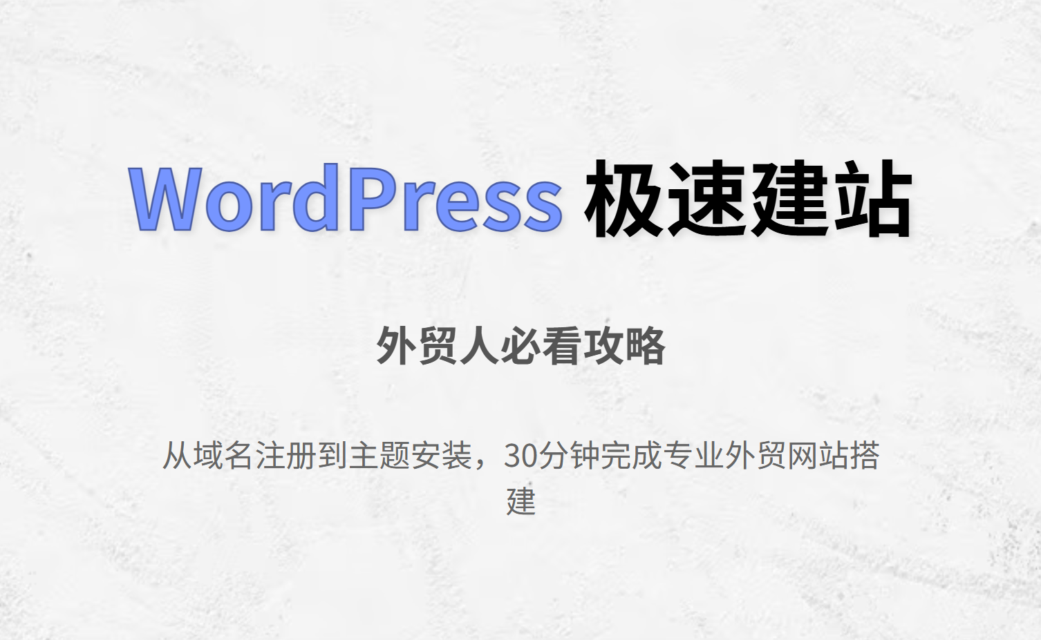 外贸企业利用AI零代码建站实现三小时上线