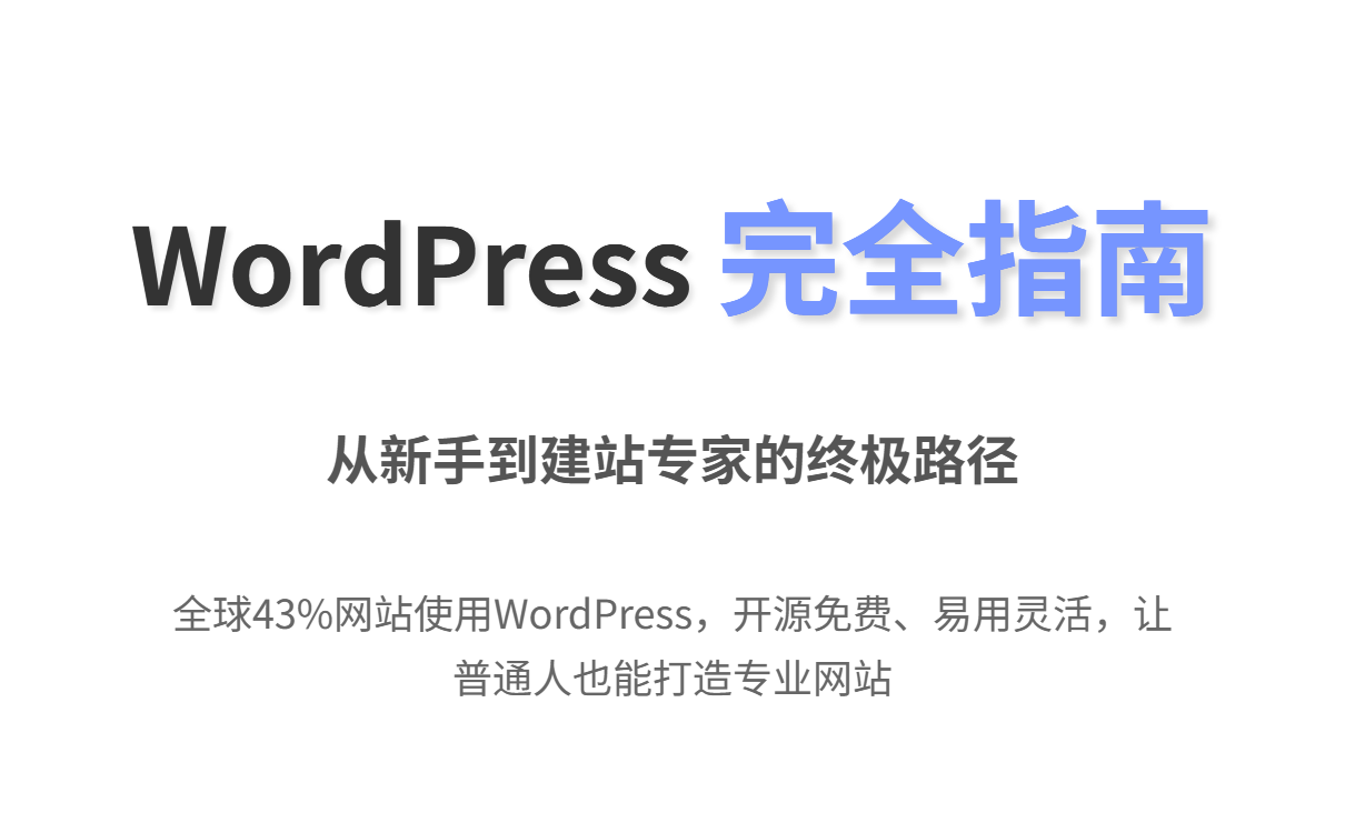 WordPress初学者指南：创建专业网站的完整步骤与常见问题解答