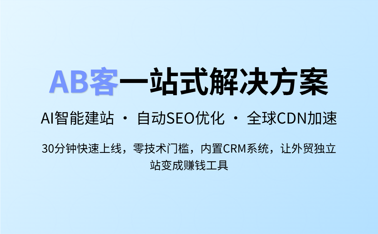 外贸新手建站难？AB客AI一站式外贸建站平台，30分钟零基础搭建高转化独立站