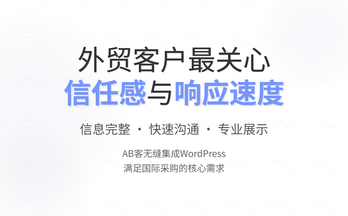 外贸建站选WordPress+AB客，解决获客难、转化低痛点，提升客户信任与订单量