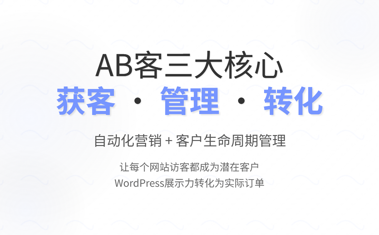 外贸建站选WordPress+AB客，解决获客难、转化低痛点，提升客户信任与订单量