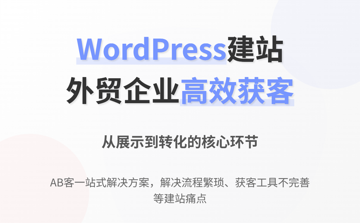 外贸企业WordPress建站全攻略：高效获客与客户管理指南