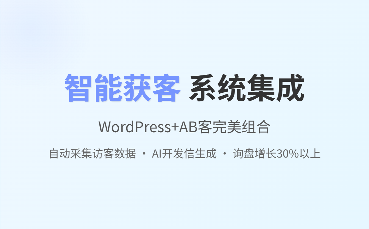 WordPress是什么？外贸独立站客户必看建站与获客全攻略（含AB客实用技巧）