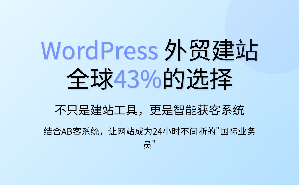 WordPress外贸独立站建设指南：助力企业获客与品牌出海
