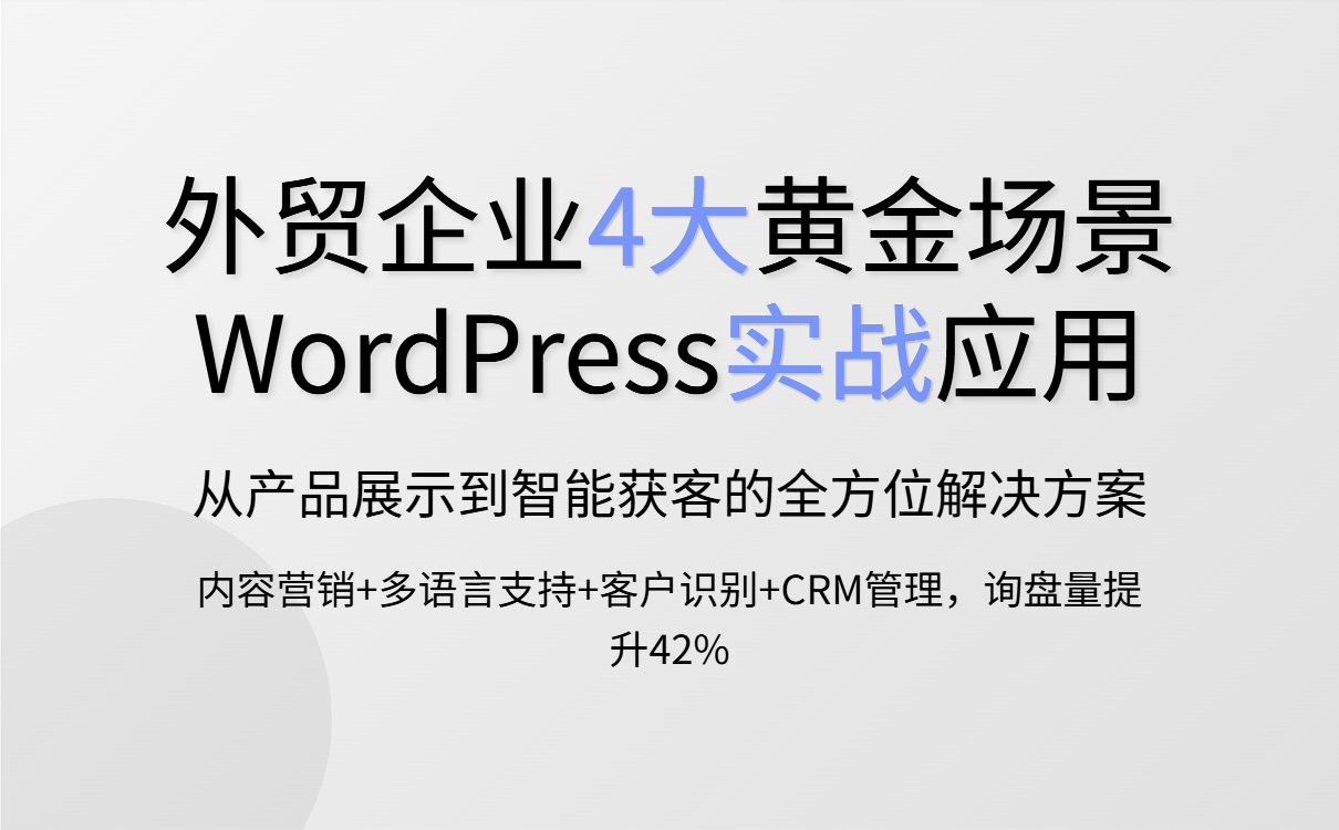 WordPress外贸独立站建设指南：助力企业获客与品牌出海