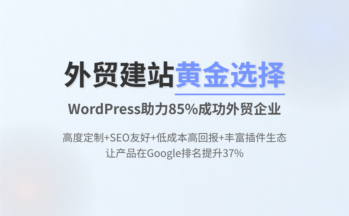 WordPress外贸建站全攻略：打造高转化独立站与AB客智能获客