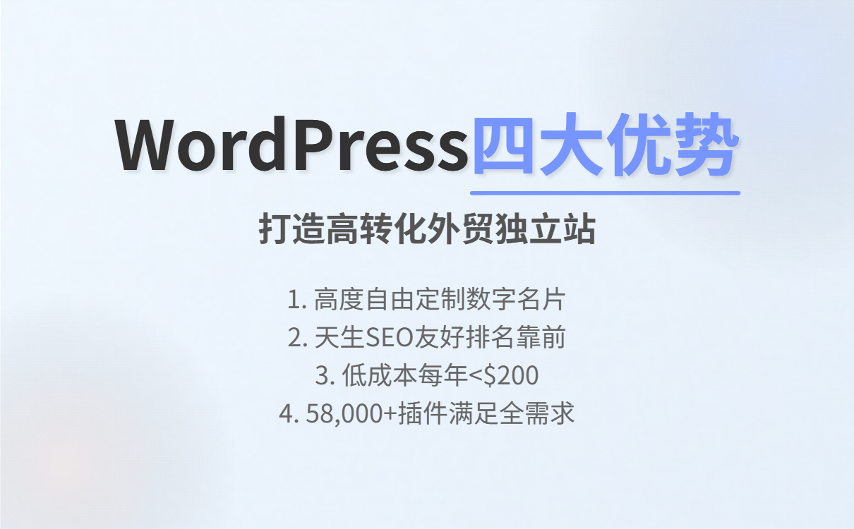 WordPress外贸建站全攻略：打造高转化独立站与AB客智能获客