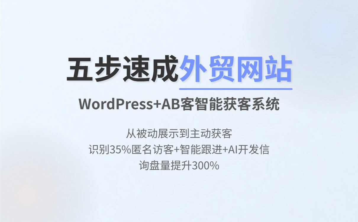 WordPress外贸建站全攻略：打造高转化独立站与AB客智能获客