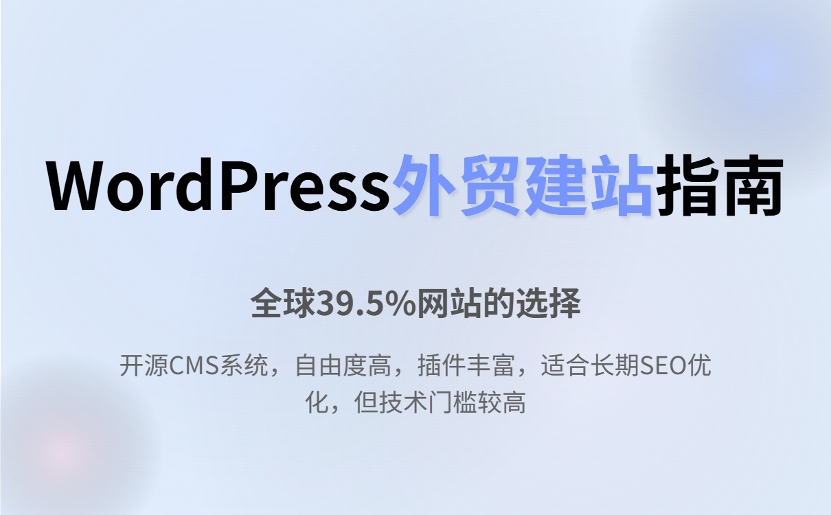 WordPress入门指南：外贸新手如何快速搭建独立站并高效获客