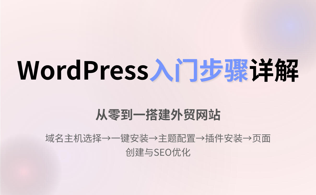 WordPress入门指南：外贸新手如何快速搭建独立站并高效获客