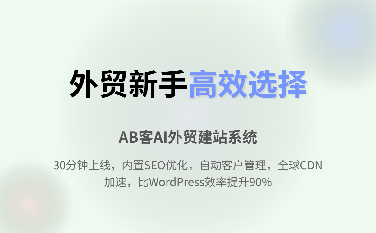 WordPress入门指南：外贸新手如何快速搭建独立站并高效获客