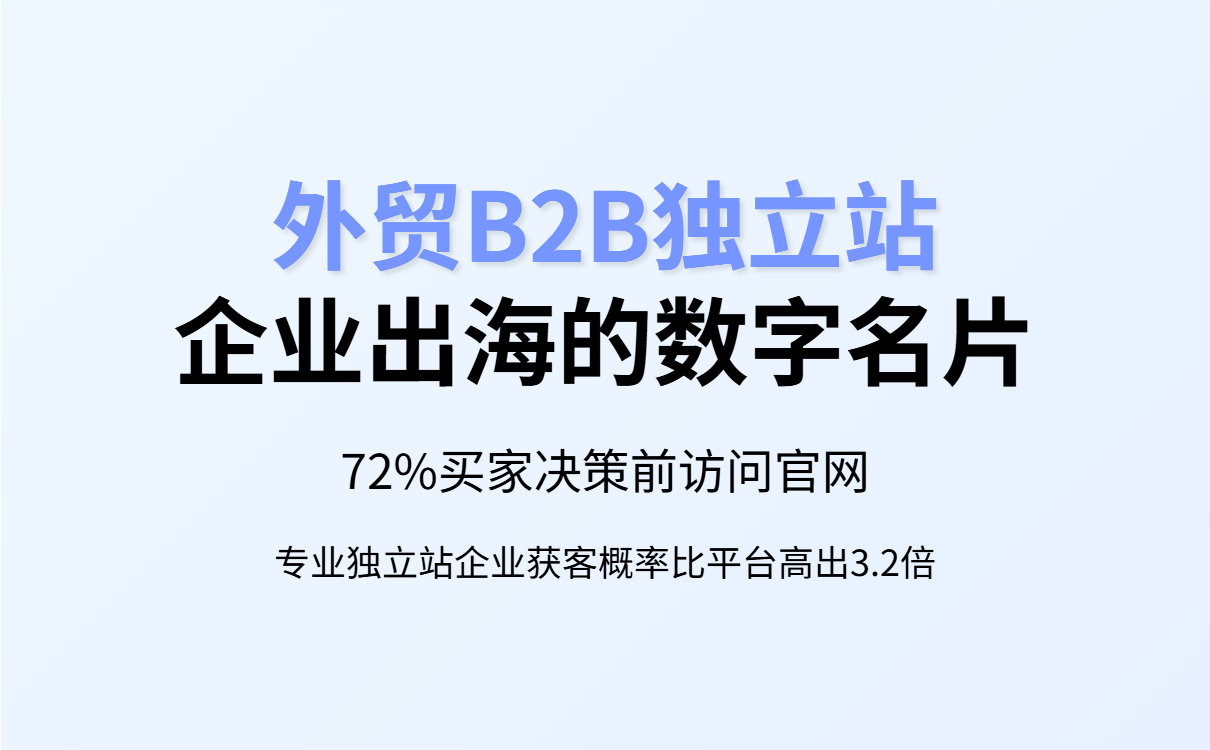 外贸B2B独立站搭建与获客指南：从客户视角出发的高效策略
