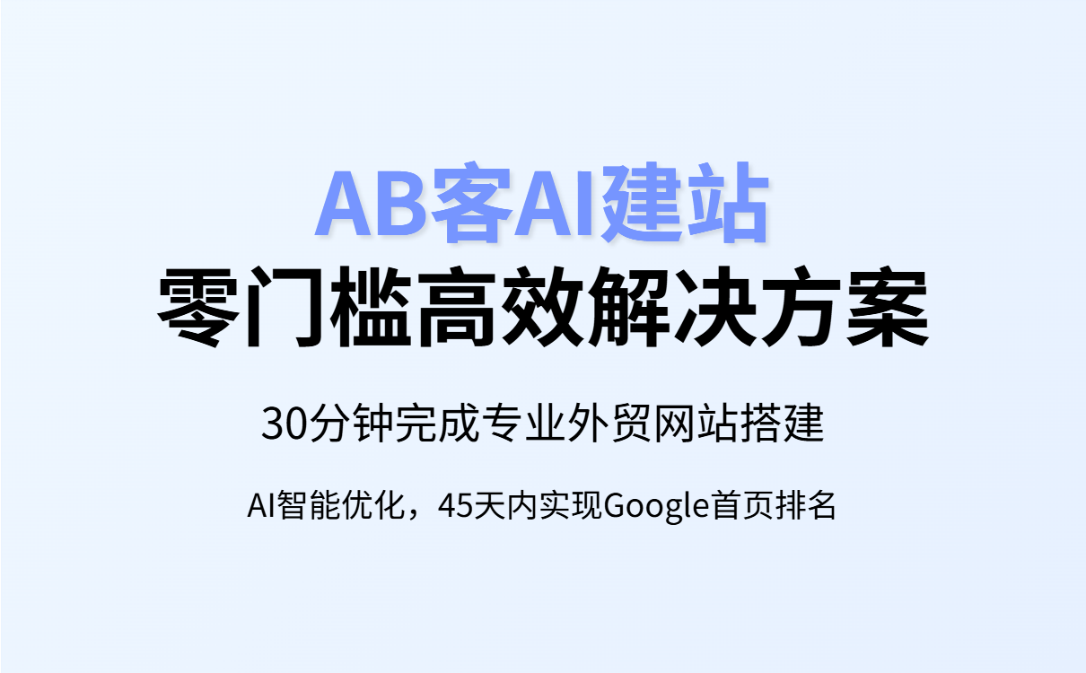 外贸B2B独立站搭建与获客指南：从客户视角出发的高效策略