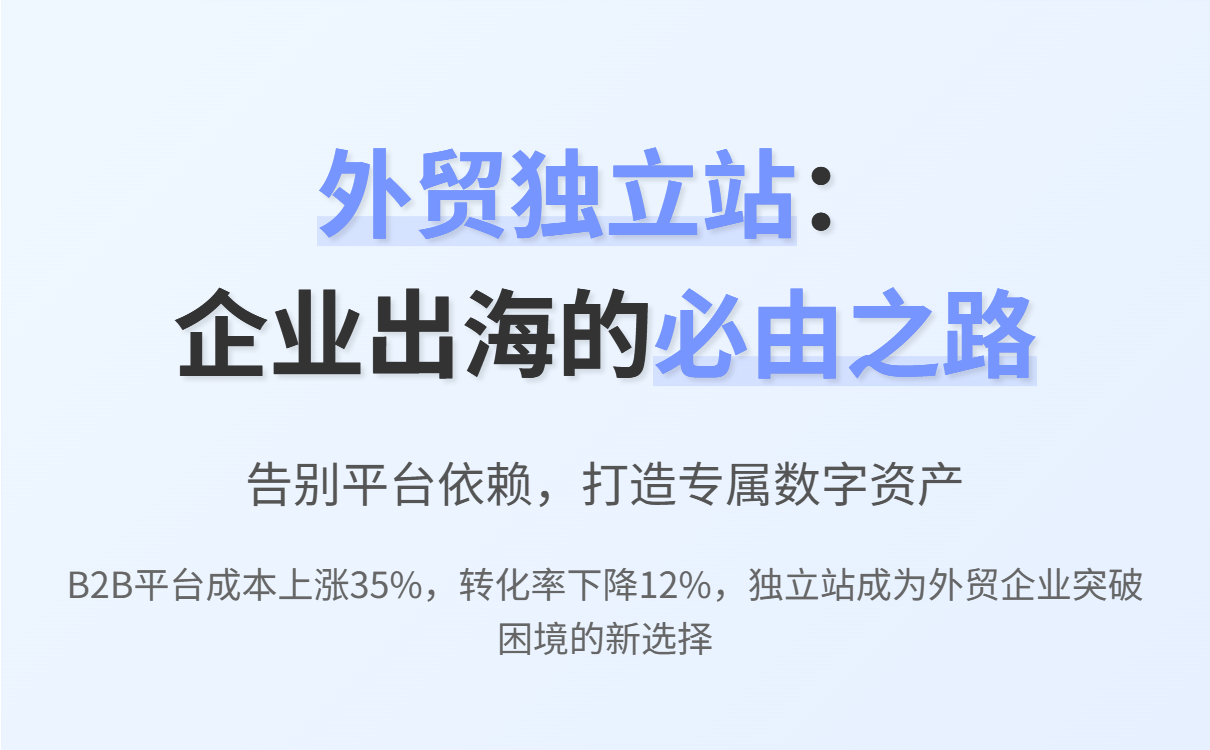 外贸B2B独立站建设全攻略：智能建站与快速获客指南