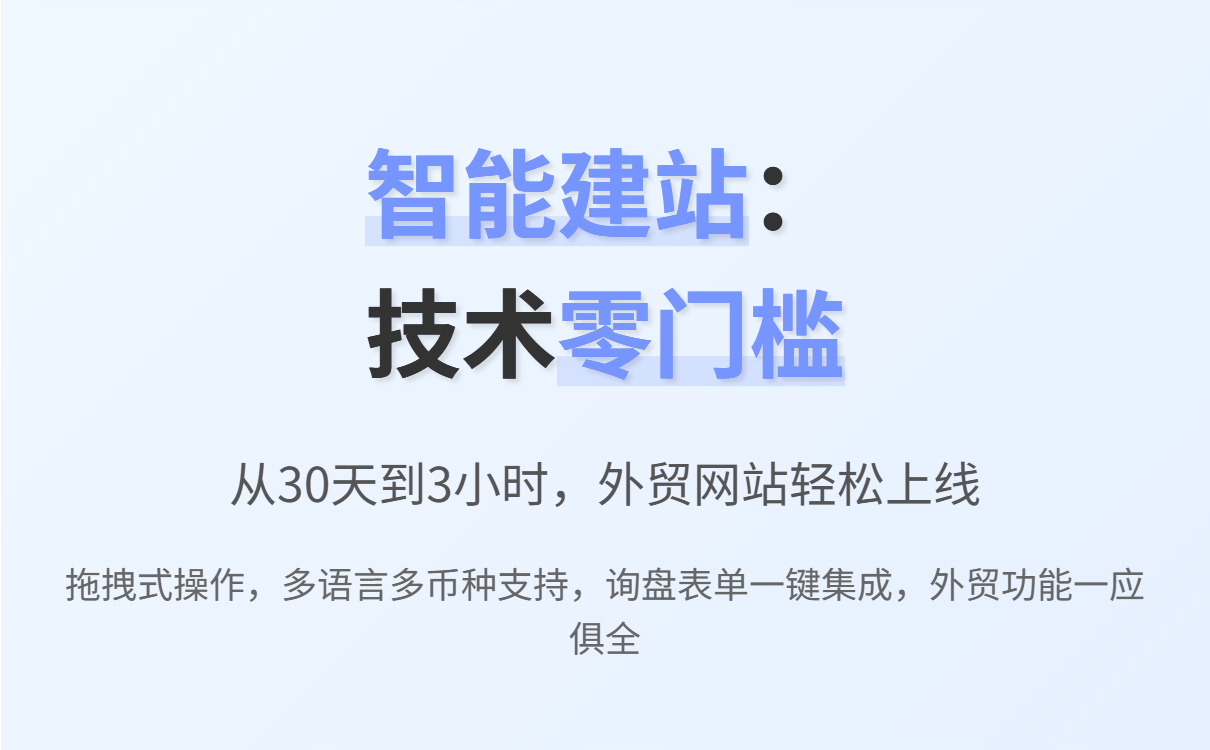 外贸B2B独立站建设全攻略：智能建站与快速获客指南