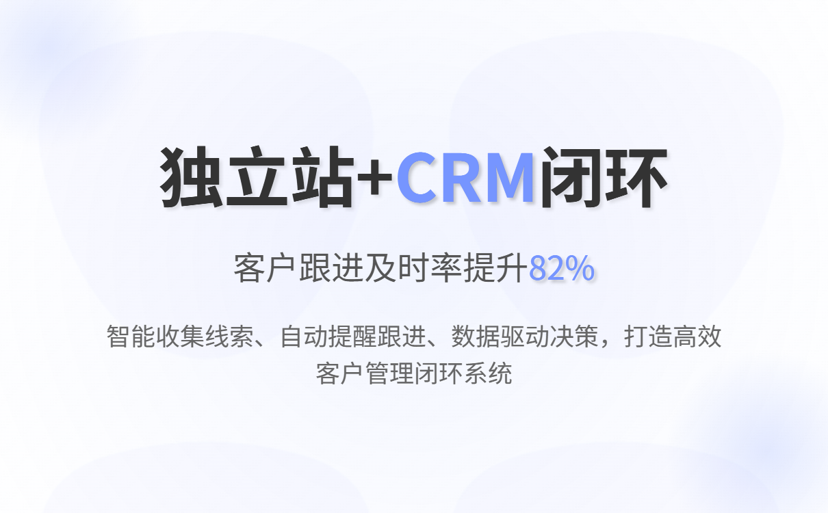 智能建站+CRM：破解外贸企业获客难题，构建高效客户管理闭环