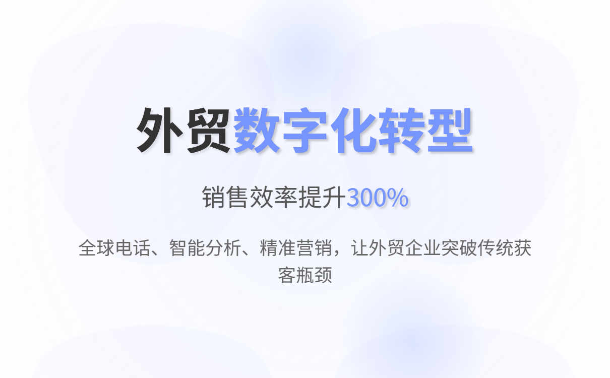 智能建站+CRM：破解外贸企业获客难题，构建高效客户管理闭环