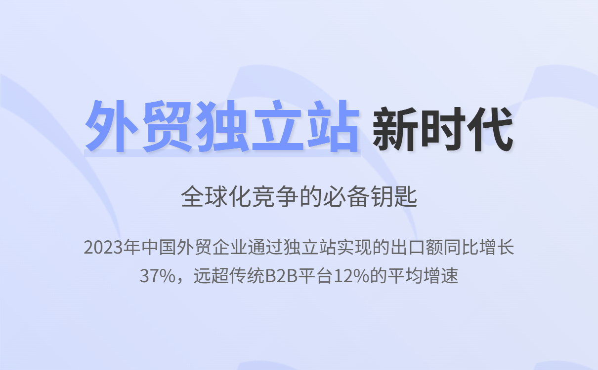 外贸独立站如何让你快速打开海外市场