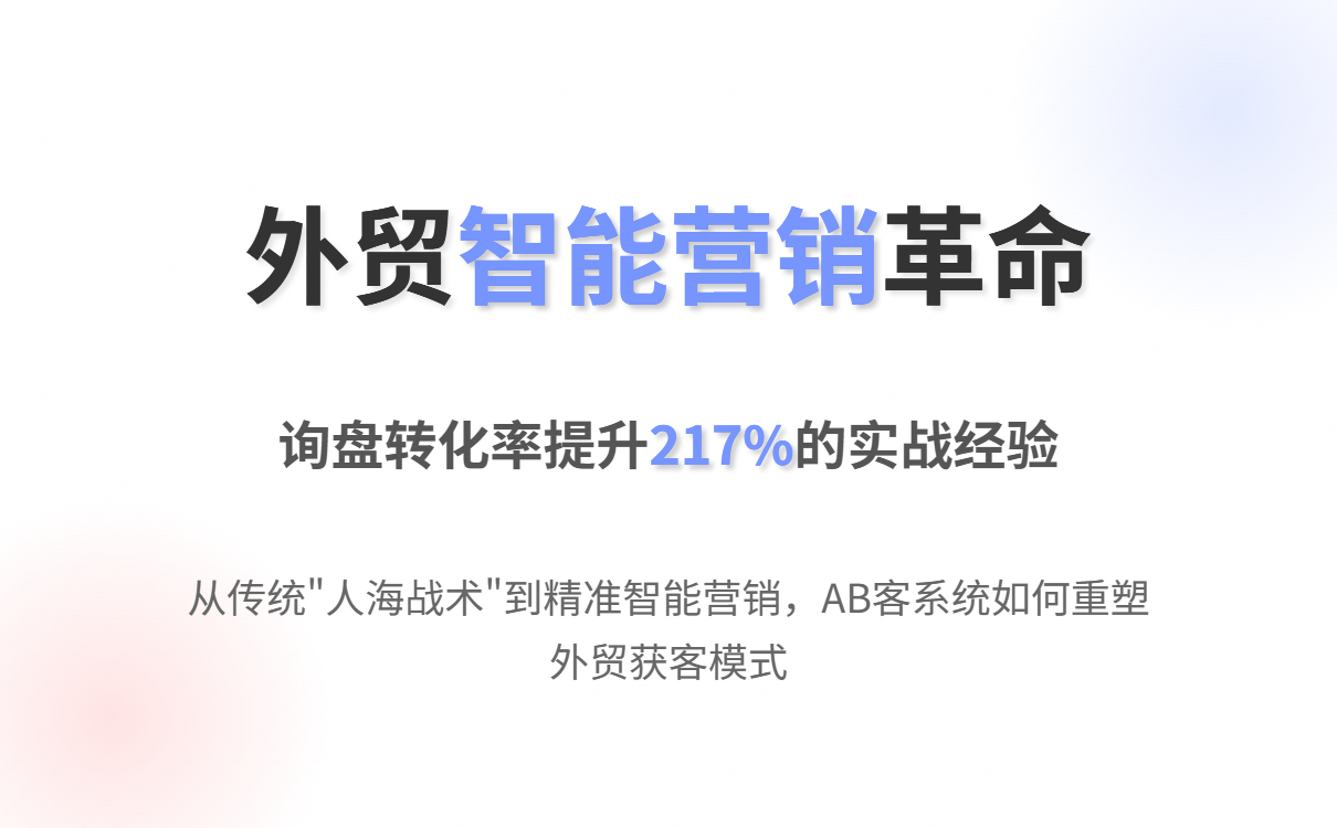 告别无效奔波!AB客智能营销重构外贸获客之路 card1.png