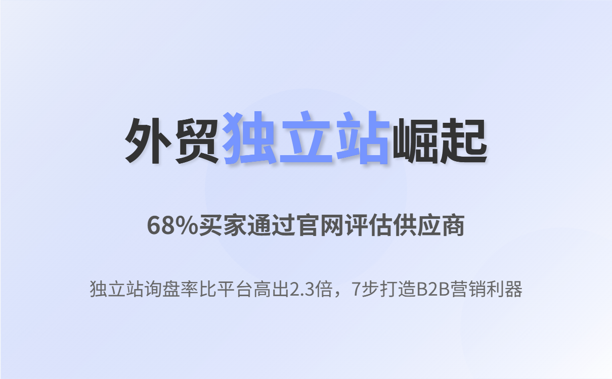 外贸B2B独立站搭建全攻略:从规划到推广的完整指南 外贸B2B独立站搭建全攻略:从规划到推广的完整指南