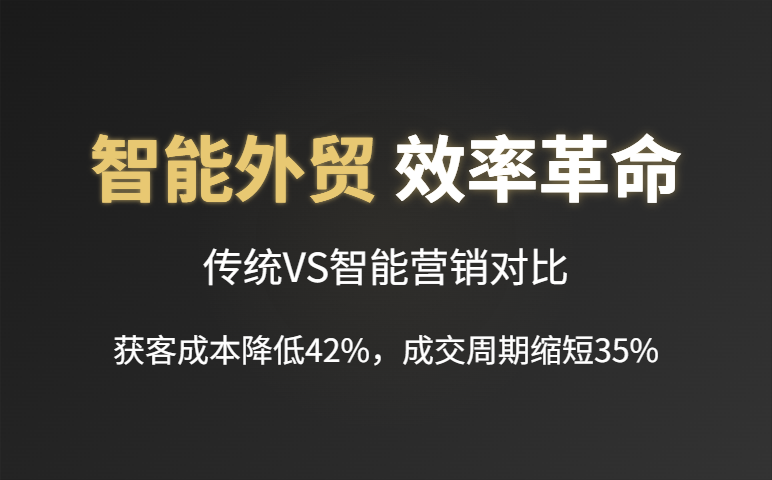 外贸B2B智能营销解决方案:引领获客模式革新,实现客户主动找上门 外贸B2B智能营销解决方案:引领获客模式革新,实现客户主动找上门
