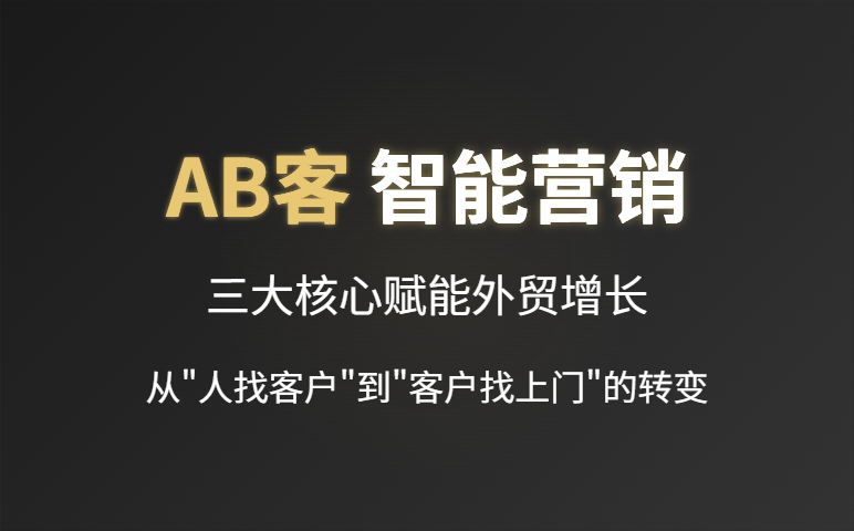 外贸B2B智能营销解决方案:引领获客模式革新,实现客户主动找上门 外贸B2B智能营销解决方案:引领获客模式革新,实现客户主动找上门