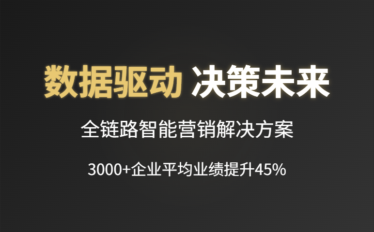 外贸B2B智能营销解决方案:引领获客模式革新,实现客户主动找上门 外贸B2B智能营销解决方案:引领获客模式革新,实现客户主动找上门
